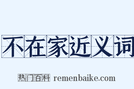 不在家近义词是什么意思的图片